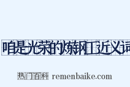 咱是光荣的炼钢工近义词是什么意思的图片